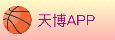天博APP logo
